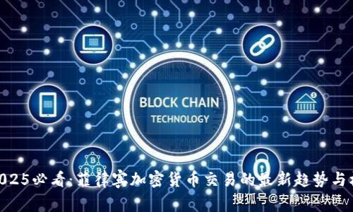 : 2025必看：菲律宾加密货币交易的最新趋势与机遇