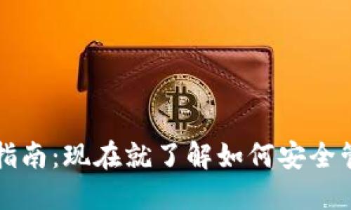 TP钱包授权管理指南：现在就了解如何安全管理你的加密资产