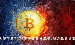 立即下载2025年加密货币数