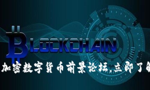 2025必看：加密数字货币前景论坛，立即了解未来趋势!