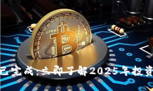加密货币整顿已完成：立即了解2025年投资趋势和新法规