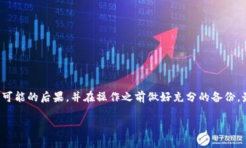 降低TP钱包的版本通常不是官方推荐的操作，因为它可能涉及安全风险。然而，有时用户可能出于兼容性或其他原因需要进行此操作。在此，我将为你提供一些一般性的建议与步骤，但请注意，具体操作可能因钱包版本和操作系统的不同而有所不同。

### 了解风险

在决定降低TP钱包版本之前，首先要了解这样做可能带来的风险。较旧的版本可能存在已知的安全漏洞，且可能不支持最新的功能或修复。因此，请务必谨慎行事，确保备份你所有的重要数据和密钥，以防数据丢失或钱包损坏。

### 备份钱包

在进行任何版本变更之前，首先建议你备份你的钱包。备份应该包括你的种子短语、私钥以及任何与钱包相关的重要信息。以下是一般的备份步骤：

1. **导出种子短语或私钥**：在TP钱包中，找到“安全”或“备份”选项，导出你的种子短语或私钥，确保保存在安全的位置，例如加密的文件或纸质记录。
   
2. **备份应用内文件**：某些数字钱包允许你导出应用数据，确保进行相应的备份。

### 获取旧版本

如果你确认需要降级，可以通过以下步骤获取旧版本：

1. **访问官方网站**：访问TP钱包的官方网站，查看是否提供旧版本的下载链接。如果没有，你可能需要前往一些可信的开源平台或社区，如GitHub。

2. **寻找第三方下载**：如果官方网站没有提供旧版本，谨慎选择第三方网站进行下载。确保该网站是安全的，并查看用户评论以验证其可信度。

### 卸载当前版本

在安装旧版本之前，需要先卸载当前的TP钱包版本。以下是卸载的步骤：

1. **Android设备**：前往设置  应用管理  找到TP钱包，选择卸载。
   
2. **iOS设备**：长按TP钱包图标，选择“卸载应用”，然后确认。

### 安装旧版本

完成以上步骤后，按照以下步骤安装旧版本：

1. **在设备上开启“未知来源”安装**（Android）：在设置  安全  允许安装来自未知来源的应用。
   
2. **下载并安装旧版本**：打开你下载旧版本的链接，按照指引进行安装。

### 确认安装

安装之后，打开TP钱包，确保所有功能正常工作。你可能需要重新导入备份的信息，例如种子短语或私钥。

### 注意事项

在降低TP钱包版本时，请务必遵循以下最佳实践：

- **保持信息安全**：确保你在使用的设备是安全的，不要在公共Wi-Fi环境下进行敏感操作。
- **注意软件更新**：时刻关注官方的更新信息，避免长期使用过时的软件版本。
- **风险自担**：降级后，如果遇到任何问题，你需要自行承担风险，因此请认真考虑是否真的需要进行此操作。

### 结语

总的来说，虽然降低TP钱包的版本可以解决一些兼容性问题，但这样做可能也伴随着许多潜在的安全隐患。因此，建议用户在做决定之前详细了解所有可能的后果，并在操作之前做好充分的备份。最好的做法是，始终保持钱包应用的最新版本，以获取最新的安全性以及功能。如果在操作过程中有任何疑问，随时向TP钱包的官方支持团队寻求帮助。

希望这些信息对你有所帮助！如果你有其他问题，欢迎随时询问。