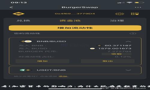 2025必看！加密货币的影响力：为什么现在是投资的最佳时机