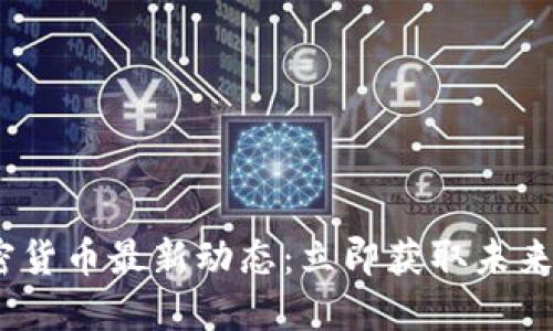 2022年荷兰加密货币最新动态：立即获取未来趋势与投资机会