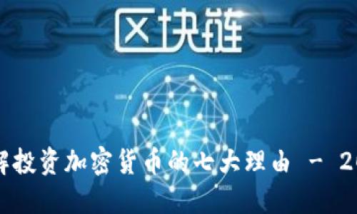 立即了解投资加密货币的七大理由 - 2025必看