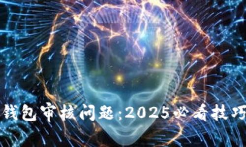 解决TP钱包审核问题：2025必看技巧与建议