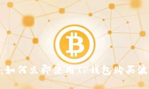 2025必看：如何立即使用TP钱包购买波场链（TRX）