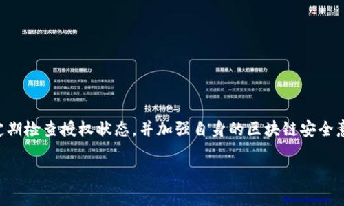   2025年必看：如何在TP钱包中取消授权并避免不必要的矿工费 / 

 guanjianci TP钱包,取消授权,矿工费,区块链 /guanjianci 

引言
在数字货币交易的世界里，我们经常需要使用钱包进行各种操作，其中包括授权其他合约或DApp来访问我们的资产。然而，有时我们可能会决定取消这些授权，以增强资产的安全性或管理我们的权限。TP钱包作为一个流行的数字资产钱包，虽然提供了便利，但在取消授权时往往会涉及一些复杂的操作，特别是矿工费的问题。在本文中，我们将深入探讨如何在TP钱包中取消授权，以及如何有效地管理相关的矿工费。

什么是TP钱包？
TP钱包是一款知名的移动数字资产钱包，支持多种主流区块链，包括以太坊和币安智能链。用户可以通过TP钱包轻松管理他们的加密资产，进行转账、交换以及参与各类DeFi项目。TP钱包不仅注重安全性，同时也致力于用户体验，为用户提供简单易懂的界面，使得即使是新手用户也能快速上手。

为何取消授权？
取消授权是保护数字资产安全的重要步骤。用户在使用某些DApp时，通常需要授权该应用访问自己的资金。如果这些应用存在安全隐患或用户决定不再使用它们，及时取消授权可以有效避免资产被滥用的风险。为了避免不必要的损失，了解如何在TP钱包中取消授权就显得尤为重要。

取消授权的步骤
在TP钱包中取消授权的过程相对简单。以下是详细步骤：

h4步骤一：打开TP钱包/h4
首先，您需要在您的移动设备上打开TP钱包应用。如果您尚未下载，请前往应用商店下载并安装。

h4步骤二：登录账户/h4
使用您的钱包账户信息登录TP钱包。确保您输入的信息正确无误，避免因错误信息导致的访问问题。

h4步骤三：进入“授权管理”页面/h4
在主界面找到“资产管理”或“授权管理”选项，点击进入。在这里，您可以看到所有已授权的合约和DApp。

h4步骤四：选择要取消授权的项目/h4
在授权列表中，找到您想要取消授权的项目。点击该项目，您将看到有关授权的详细信息。

h4步骤五：执行取消授权操作/h4
确认您选择的项目后，点击“取消授权”按钮。此时，TP钱包会提示您需要支付相应的矿工费，确保您有足够的余额来完成这一操作。

h4步骤六：支付矿工费/h4
一旦您确认取消授权，系统将生成一笔交易。您需要支付矿工费才能执行该交易。请注意，矿工费是动态的，会根据网络的拥堵程度而变化。通常情况下，选择较低的矿工费有可能导致交易延迟，甚至失败。因此，如果您急需取消授权，适当提高矿工费将更有保障。

矿工费的深度解析
矿工费是区块链交易中必不可少的一部分。它是用户给予矿工的奖励，以激励他们处理并确认交易。在TP钱包中，取消授权交易同样需要支付矿工费，这一费用会根据网络的拥堵程度和区块链的设计而有所不同。

例如，在以太坊网络中，矿工费被称为“Gas费”，其成本会随着网络使用的激增而显著上涨。这意味着，当您在高峰期进行交易时，可能需要支付更高的矿工费。而在低峰期进行交易，您则可以通过设置较低的Gas费来节省成本。

如何有效管理矿工费？
为了有效管理矿工费，用户可以采取以下几种策略：

h41. 选择合适的交易时间/h4
要尽量在网络拥堵较少的时段进行交易。例如，周末或工作日上午通常是交易相对不那么繁忙的时间，这时候的矿工费相对较低。

h42. 设置矿工费上限/h4
在TP钱包中，用户通常可以手动设置矿工费的上限。建议用户根据当前的Gas费市场报价设置一个合理的上限，既能确保交易能够被迅速处理，同时又能避免支付过高的手续费。

h43. 使用费用估算工具/h4
许多网站和工具可以提供实时的Gas费估算服务。使用这些工具，您可以更准确地判断何时进行交易，以及需要支付多少矿工费，节约不必要的开支。

取消授权后的注意事项
在成功取消授权后，还有一些事项需要注意：

h41. 定期检查授权状态/h4
即使您取消了某些DApp的授权，也建议定期检查您的授权状态。某些应用可能存在安全漏洞，您需要确保所有授权都处于安全状态。

h42. 使用多签钱包/h4
为了增强安全性，考虑使用多签钱包进行资产管理。这类钱包需要多个签名才能进行交易，即使某个合约被攻破，您的资产安全性也会得到提升。

h43. 学习区块链安全知识/h4
随着加密货币和区块链技术的不断发展，安全威胁也在不断演变。通过学习区块链安全知识，您能够更好地保护自己的资产，避免因授权问题而导致的损失。

结论
在TP钱包中取消授权是保护您数字资产的一项必要措施。尽管取消授权可能需要支付一定的矿工费，但通过合理管理矿工费、选择合适的交易时间，您可以有效地降低交易成本。同时，定期检查授权状态，并加强自身的区块链安全意识，将帮助您在不断变化的数字资产世界中保持安全。

希望本文能为您提供有效的指导，帮助您在TP钱包中成功取消授权，并智能管理矿工费。如果您对TP钱包或区块链相关问题有更多疑问，欢迎留言讨论！