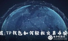 if立即掌握：TP钱包如何轻