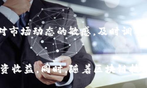    2025必看！TP钱包玩区块链赚钱的秘诀  / 

 guanjianci  TP钱包, 区块链, 赚钱, 投资  /guanjianci 

引言
在数字经济迅速发展的时代，区块链技术作为一项颠覆性的创新，吸引了大量投资者的关注。而TP钱包，作为区块链领域中的一款流行数字钱包，成为了众多用户进行数字货币交易和资产管理的首选工具。许多人开始问：“TP钱包真的能帮我赚钱吗？”那么，今天我们就来探讨一下TP钱包如何能够在这个快速变化的市场环境中，为使用者带来盈利机会。

TP钱包是什么？
TP钱包，全称TokenPocket，是一个多链数字资产钱包。它支持多种区块链资产的存储与管理，包括以太坊、比特币、TRON等主流数字货币。同时，TP钱包还提供去中心化应用（DApp）的访问支持，使用户能够通过其进行 DeFi、NFT 交易等多种操作。因此，TP钱包被广泛应用于区块链投资和资产管理。

区块链赚钱的方式
在谈论TP钱包的盈利潜力之前，我们需要理解区块链行业中赚钱的常见方式。首先，投资者可以通过数字货币的买卖差价获利。这种方式类似于股票市场的交易，投资者购买价格较低的数字货币，待价格上涨后卖出，从中获利。其次，DeFi（去中心化金融）也是一个重要的赚钱途径，用户可以通过流动性挖矿、借贷等方式获得收益。此外，NFT（非同质化代币）市场的崛起也为用户提供了新的赚钱机会，用户可以通过购买或创作NFT进行交易。

如何利用TP钱包赚钱？
尽管区块链的赚钱机会多种多样，但使用TP钱包能够更高效地管理你的投资策略。首先，用户可以通过TP钱包进行多链资产管理，简单方便地转移和交易不同的数字资产。这样，你可以把握市场的波动性，实现更快速的买卖决策，最大化利润。而且，TP钱包的安全性也为用户的资产提供了保障，使得用户可以安心进行长期的投资。

利用TP钱包的去中心化金融（DeFi）
此外，TP钱包作为一个去中心化钱包，它允许用户直接与区块链网络互动，参与到 DeFi 生态中。用户可以通过提供流动性，在各类 DeFi 平台上获得奖励，增加收益。在 TP 钱包中，你可以直接访问这些 DeFi 应用程序，参与流动性挖矿或借贷。此外，由于TP钱包支持多个网络，用户可以选择不同链上的 DeFi 项目，提升投资组合的灵活性与收益潜力。

投资NFT与TP钱包
NFT市场的盛行为用户带来了新的投资机会。通过TP钱包，用户可以方便地购买、存储和交易NFT。无论是艺术品、游戏道具还是虚拟土地，TP钱包的便捷性使得购买与出售变得相对简单。同时，用户还可以参与NFT的拍卖与销售信息的实时跟踪。这种多样化的投资选择使得用户能够在不断变化的市场中把握机会，获取盈利。

安全性与风险管理
虽然利用TP钱包进行区块链投资可以带来可观的收益，但风险管理尤为重要。首先，用户应确保钱包的安全性，定期备份私钥，并启用多重身份验证，避免因黑客攻击而造成资产损失。此外，投资者必须保持对市场动态的敏感，及时调整投资策略，避免因市场波动而导致的损失。因此，理性投资与谨慎决策是获取盈利的关鍵。

总结与展望
综上所述，TP钱包在区块链行业中的多重功能，使其成为了一个强大的工具，帮助用户在数字货币市场获得盈利。通过合理的投资策略以及对市场的深刻理解，用户可以利用TP钱包的各种功能，最大化其投资收益。同时，随着区块链技术的不断发展，未来可能会出现更多盈利机会，因此，持续学习和灵活调整将是成功的关键。2025年，区块链的市场格局将会更加复杂与精彩，利用TP钱包可能成为你迈向财务自由的重要一步。