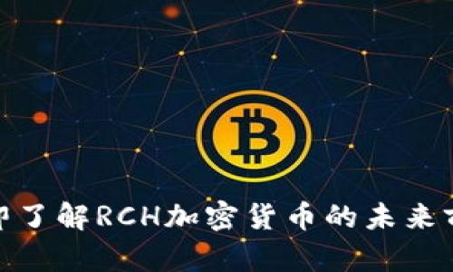 2025必看！立即了解RCH加密货币的未来前景与投资潜力