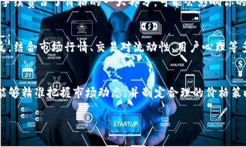 在TP钱包上卖币时，选择挂高价位进行出售是常见的做法，但是否能够成功卖出，取决于多个因素。以下是几点需要考虑的内容：

市场供需关系
首先，市场上对某种币的供需关系是决定你能否以高价卖出的关键。如果某种币的需求量很大，而你挂出的价格又在合理范围内，那么就有可能以较高价格成交。反之，如果市场需求疲软，即便你愿意挂上更高的价格，成交的几率也会大大降低。

价格波动因素
其次，加密货币市场本身具有极高的波动性。币的价格可能在短时间内发生剧烈变动，因此在设置卖出价格时，需密切关注市场行情。如果你在价格较高时设定了卖出价，而市场很快下跌，可能会丧失最佳卖出时机。

交易所的流动性
另外，不同交易所对同一币种的流动性也有所不同。如果在TP钱包的交易对流动性不足，你的卖单可能无法快速成交，尽管你设定了一个高价格。因此，选择流动性好的交易所进行交易，可以增加成交的概率。

手续费问题
此外，交易手续费也是一个不容忽视的因素。在设置卖出价格时，须考虑交易所收取的手续费。如果手续费占了价格的一大部分，可能会影响你的净收益，不利于以高价出售。

定价策略的考量
最后，定价策略的制定也是非常关键的。仅仅因为想以高价出售而盲目挂单可能导致资产闲置。相反，结合市场行情、交易对流动性、用户心理等多方面元素来调整你的出价策略，通常会获得更理想的结果。

总结
综上所述，TP钱包卖币是否能够挂高价出售并没有绝对的答案，它依赖于多个变量的交互。如果你能够精准把握市场动态，并制定合理的价格策略，成功出售的机会将会大大增加。 

希望以上信息能帮助你更好地理解在TP钱包上销售加密货币时的定价策略与市场动态。