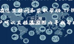 要找到TP钱包的客服位置，