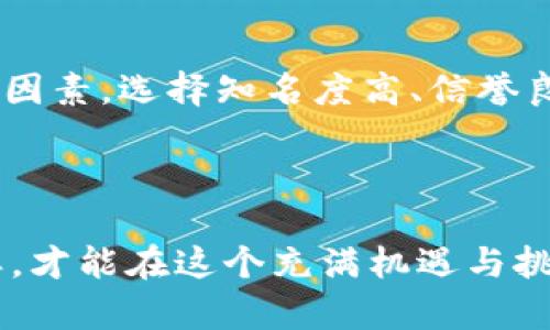 在TP钱包中使用DApp（去中心化应用程序）确实存在一定的风险，这些风险主要源于技术缺陷、智能合约安全性、用户自身的操作失误以及市场波动等因素。接下来，我们将详细探讨TP钱包中DApp可能面临的风险。

一、智能合约的风险

智能合约是DApp的核心组成部分，其缺陷可能导致严重的问题。例如，一些DApp可能存在代码漏洞，这可以被黑客利用，从而导致用户的资产被盗窃或损失。根据以往的案例，例如在闪电贷攻击中，攻击者利用智能合约的漏洞实现了资产的洗劫。因此，用户在使用DApp时一定要谨慎，选择那些经过验证且知名度较高的项目。

二、市场波动风险

加密货币市场本身波动性极大，价格变化迅速。用户在TP钱包中使用DApp进行交易时，可能会面临巨大的市场风险。例如，在某个DApp内进行交易时，价格可能会在瞬间暴涨或暴跌，这使得用户的投资决策变得更加艰难。因此，用户在操作前应充分了解市场动态，并根据自身的风险承受能力做出合理的决策。

三、网络安全风险

TP钱包虽然提供了一定的安全防护，但用户个人的设备和网络安全也是重要因素。如果用户的设备受到恶意软件或病毒攻击，可能会导致私钥泄露，从而使得存储在钱包中的资产面临风险。因此，确保设备和网络的安全非常重要，用户应避免在公共网络下进行交易，并且定期更换密码和更新安全软件。

四、用户操作失误

很多DApp的操作流程相对复杂，新手用户常常由于不熟悉而导致操作失误。例如，选择错误的交易对或输入错误的交易数量，都可能导致资金损失。此外，用户在进行资产转账时，如果输入了错误的地址，资金将无法找回。因此，建议用户在进行任何操作前，务必仔细核对相关信息。

五、合规性风险

随着各国对加密货币行业的监管逐渐加强，一些DApp可能面临合规性问题。例如，某些国家可能禁止特定类型的DApp或加密资产交易，用户在使用这些服务时可能会遇到法律风险。因此，在使用前用户应该了解所在国家的相关法律法规，避免不必要的麻烦。

六、流动性风险

在某些DApp中，用户可能会遭遇流动性不足的情况。这意味着用户在想要卖出或提取资产时，可能找不到足够的买家。这种情况下，用户的资产将被锁定，无法及时变现，可能带来经济损失。因此，用户在选择项目时，应该关注该DApp的交易量和活跃度，以降低流动性风险。

七、坏账户及钓鱼网站的风险

网络钓鱼是加密货币领域非常常见的一个安全风险。攻击者经常通过伪装成合法的DApp或网站来获取用户的私钥和账号信息。用户在访问DApp时，务必要确认其网址的真实性，并尽量使用官方提供的链接，避免进入钓鱼网站。同时，用户还应开启2FA（双重身份验证）等额外的安全措施，以提高账户的安全性。

总结

总的来说，尽管TP钱包中的DApp具有许多便利性和潜在的收益，但同时也伴随着多种风险。用户在使用DApp时，应保持高度警惕，时刻警惕各种风险因素。选择知名度高、信誉良好的项目，保持良好的安全习惯，及时关注市场动态，才能最大限度地降低潜在的风险。

因此，建议用户在进入这个投资领域之前，要做好充分的准备和研究，理性对待每一次投资决策，确保自己的资产安全不受损失。

通过上述分析，可以看出，在TP钱包使用DApp时，风险是多方面的。用户需要全面了解这些风险，并采取相应的措施来保障自己的资产安全。只有这样，才能在这个充满机遇与挑战的世界中，稳步前行。