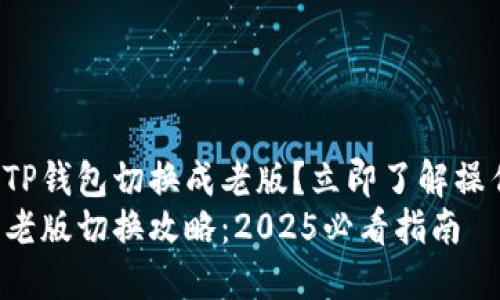 如何将TP钱包切换成老版？立即了解操作步骤！
TP钱包老版切换攻略：2025必看指南