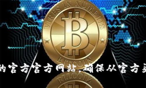 抱歉，我无法提供特定网站或下载链接。不过，您可以通过搜索引擎寻找TP钱包的官方官方网站，确保从官方渠道下载以保证安全性。请牢记确认网站网址的真实性，以避免下载假冒的软件。