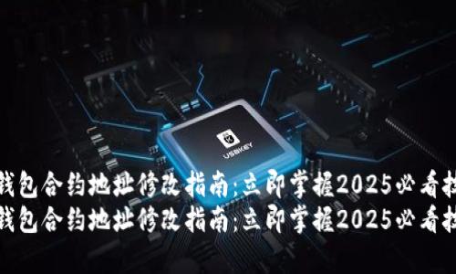 tp钱包合约地址修改指南：立即掌握2025必看技巧
tp钱包合约地址修改指南：立即掌握2025必看技巧