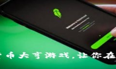 立即体验2025必看加密货币