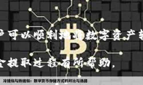 TP钱包（TokenPocket）是一款广受欢迎的数字资产钱包，它支持多种区块链和加密货币的存储与交易。许多用户在使用TP钱包后，可能会面临如何将钱包中的资金取出来的问题。本文将详细介绍TP钱包如何将数字资产提取到法币账户的步骤，以及过程中需要注意的事项。

一、了解TP钱包的基本功能

首先，TP钱包不仅仅是一个简单的存储工具，它还提供了丰富的功能，包括但不限于资产管理、DApp访问、交易功能等。因此，在决定提取资金之前，用户需要了解TP钱包的基本功能以及如何安全使用它。

二、准备工作：确保安全与便利

在进行任何转账或提取之前，确保你已经安全使用TP钱包。为此，你需要做到以下几点：

1. **开启双重认证**：通过TP钱包设置双重认证，增加钱包的安全性。
2. **备份私钥与助记词**：一定要妥善保存你的私钥和助记词，在丢失硬件或软件时，可以通过这些信息恢复钱包。
3. **保持应用程序更新**： 确保你使用的TP钱包是最新版本，以获得最新的安全性和功能更新。

三、从TP钱包提取资金的步骤

提取资金的步骤相对简单，主要分为以下几个阶段：

h41. 选择合适的交易所/h4

为了从TP钱包提取资金，通常用户需要将数字资产转换为法币或更常用的加密货币。这就需要选择一个交易所进行交换。此时，确保选择一个安全性高、用户评价好的交易所。比较知名的交易所包括Binance、Huobi、OKEx等。

h42. 将资产转入交易所/h4

在将资产转入交易所之前，首先需要在所选择的交易所注册账户，并完成KYC（了解你的客户）认证。然后，获取交易所提供的资产存款地址。在TP钱包中，选择需要提取的资产，点击“转出”或“发送”，粘贴交易所提供的地址，并确认转账数量。完成转账后，耐心等待交易所确认到账。

h43. 在交易所进行交易/h4

一旦资金到账，用户即可在交易所内进行交易。根据市场行情，选择合适的时机，将数字资产转换为法币或其他加密货币。例如，如果你持有的资产是以太坊（ETH），而你想换成USDT，可以在交易所选择ETH/USDT的交易对进行交易。

h44. 提现到法币账户/h4

完成交易后，用户可以选择将法币（如USDT、BTC等）提现到你的银行账户。进入交易所的提现页面，选择要提现的法币，输入银行账户信息及提现金额，确认提现申请。这一步骤虽然简单，但务必确保输入的信息准确，以免资金丢失。

四、注意事项

在提取资金的过程中，还有一些注意事项需要关注：

1. **网络手续费**：每次转账可能会产生网络手续费，特别是在网络拥堵时，费用可能会增加。因此，在转账前查询当前手续费有助于节省成本。

2. **转账安全**：始终确保发送到正确的地址，账户错误可能会导致不可逆的资金损失。在复制地址时，确认复制的完整性，避免地址篡改的风险。

3. **提取限制**：大部分交易所都有最低提现金额的要求，确保在操作前了解交易所的政策。

五、总结与建议

总的来说，从TP钱包提取资金是一个涉及多个步骤的过程。通过选择合适的交易所、确保安全性以及遵循必要的操作流程，用户可以顺利地将数字资产转移到法币账户。重要的是，随着数字资产市场的不断发展，用户在操作中应保持警惕，合理评估市场风险。

此外，定期检查自己的投资组合，并根据市场变化调整策略，将有助于实现更好的投资效果。希望本文对您了解TP钱包及其资金提取过程有所帮助。