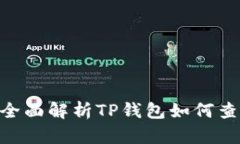 2025必看：全面解析TP钱包