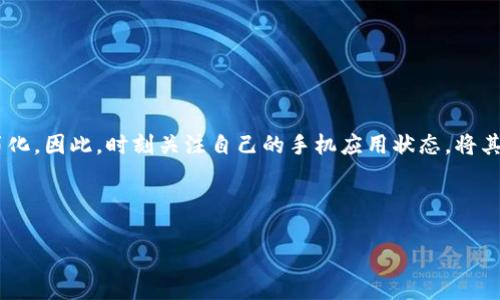 tp钱包苹果手机无法找到的解决方案

对于许多使用苹果手机的用户来说，tp钱包的便利性是无可厚非的。然而，有时我们可能会遇到一个令人困扰的问题——tp钱包在手机上找不到。此时，我们可能会产生焦虑与疑虑，担心自己是否误删了应用或者由于其他原因无法使用。本文将为您提供一系列解决方案，帮助您轻松找到tp钱包，并确保它能够顺利地在您的设备上运行。

检查应用是否被隐藏

首先，您需要确定tp钱包是否被不小心隐藏。在苹果手机上，用户可以通过创建文件夹来整理应用，这可能会导致某些应用看起来消失。为了找回tp钱包，您可以按照以下步骤操作：

ol
    li在主屏幕上向下滑动，打开搜索框。/li
    li输入“tp钱包”查看是否能找到。/li
    li如果找到了，可以长按应用图标，将其移回主屏幕。/li
/ol

如果搜索结果中没有显示tp钱包，您可能需要考虑其他情况。

检查最近删除的应用

如果您不记得自己删除了tp钱包，苹果手机会将删除的应用放入“最近删除”选项中，您可以通过以下步骤检查：

ol
    li打开“App Store”，点击右上角的个人头像。/li
    li选择“购买项目”或“已购”，在这里可以找到所有下载过的应用，包括被删除的。/li
    li如果在列表中找到tp钱包，可以点击下载恢复。/li
/ol

通过这种方式，您可以轻松找回之前使用过的tp钱包，而不必重新注册账户。

确保系统更新到最新版本

有时，应用无法在苹果手机中正常显示是因为iOS系统不是最新版本。您可以按照以下步骤检查并更新您的设备：

ol
    li打开“设置”，选择“通用”。/li
    li点击“软件更新”，检查是否有可用的更新。/li
    li如果有新版本，按照屏幕提示进行下载和安装。/li
/ol

确保您的手机运行最新操作系统后，再次检查tp钱包是否能正常显示。

重新下载tp钱包

如果上述方法均未能解决问题，最直接的解决方案就是重新下载tp钱包。您可以执行以下步骤：

ol
    li打开“App Store”，在搜索框中输入“tp钱包”。/li
    li找到应用后，点击“获取”进行下载。/li
/ol

下载完成后，您就可以重新登录您的账户，继续使用tp钱包的各项功能。重新下载是解决应用丢失问题的有效方法，能够确保您获得最新版本的应用。

联系客服解决问题

如果依然找不到tp钱包，或者在下载过程中遇到了技术问题，建议您联系客服。通常，tp钱包的官方网站或应用内都有提供客服联系方式。通过聊天或邮件的方式，向客服寻求帮助，通常能得到专业的解答和支持。

客服能够帮助您确认tp钱包在您的地区是否仍然可用，或者是否存在其他技术故障。他们的专业指导可以帮助您更快地找回tp钱包应用。

思考其他备选方案

如果您在找回tp钱包的过程中碰到麻烦，还可以考虑一些备选方案。例如，您可以试试其他的数字钱包应用。市场上有很多类似的应用，比如支付宝、微信支付等，这些应用同样为日常生活提供便利。

如何避免下次再次丢失应用

找到tp钱包后，您也许会思考如何避免将来再次出现类似问题。以下是一些建议：

ul
    li定期进行应用备份，以防止意外删除。在iCloud和iTunes中备份都可以确保您的数据安全。/li
    li养成整理应用的好习惯，定期检查哪些是常用的，哪些是可以删除的。/li
    li对于重要的应用，建议将其放在主屏幕上，好让自己随时能够找到。/li
/ul

通过采取这些措施，您可以显著降低下次再次丢失tp钱包的风险，让自己的数字生活更加顺畅。

总结

虽然在苹果手机上找不到tp钱包可能会让人感到焦虑，但通过以上的步骤，您应该能够顺利找到它。应用的使用虽然方便，但也伴随着使用风险简化。因此，时刻关注自己的手机应用状态，将其管理好，能有效避免这类困扰。希望这篇文章能够帮助您解决问题，顺利使用tp钱包。如果还有其他数字钱包使用方面的问题，欢迎随时咨询。

tp钱包, 苹果手机, 应用找不到, 解决方案/guanjianci 

立即解决：如何找回苹果手机上的tp钱包