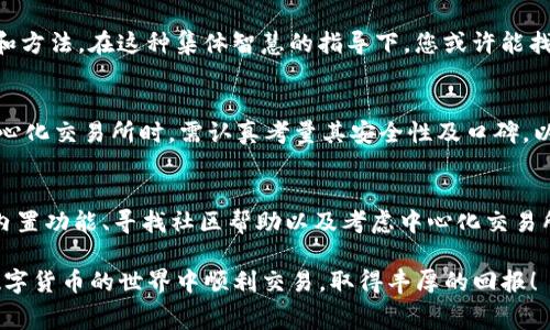 # TP钱包没有矿工费怎么交易？

在加密货币的世界里，矿工费是用户进行交易时不可避免的一部分。然而，许多人可能会在使用TP钱包时遇到没有矿工费的情况，这该如何处理呢？本文将为您详细介绍如何在TP钱包中进行交易，即使没有矿工费也能顺利完成，使您了解这一特殊情况的解决办法。

什么是矿工费？
矿工费（或称交易费用）是用户在进行加密货币交易时支付给矿工的费用。这些费用是激励矿工们处理和确认交易的动力。矿工们通过在区块链上确认交易来确保网络的安全性和稳定性。因此，矿工费的多少往往涉及交易的优先级，支付了更高的矿工费可以让交易更快得到确认。

TP钱包概述
TP钱包是一款支持多种数字货币的钱包应用程序，以其用户友好的界面和多功能特性而受到广大投资者的青睐。用户通过TP钱包可以轻松地存储、发送和接收各种加密资产，同时还能够参与去中心化金融（DeFi）和其他区块链项目。

没有矿工费的情况
在某些情况下，用户可能会发现自己的TP钱包账户中并没有足够的矿工费来进行交易。这种情况可能由多种因素造成，例如钱包余额不足、网络拥堵或钱包设置错误等。理解这些原因有助于我们更好地应对并找到解决方案。

如何在没有矿工费的情况下进行交易？
首先，用户需要明白，没有矿工费的话，基本上无法在传统的区块链网络上进行交易，因为每一笔交易都需要支付一定的费用以便被矿工处理。然而，TP钱包提供了一些可能的选择和解决方案，以下是几种方法：

1. 寻找低矿工费的交易时间
如果您的交易并不急需完成，可以选择在网络低峰时段进行交易。例如，一般在周末或节假日，交易量相对较少，矿工费通常较低。通过观察网络的拥堵程度，选择合适的时间进行交易，可以有效降低矿工费用。

2. 使用内置的矿工费选项
TP钱包提供了设置矿工费的选项。您可以手动调整矿工费的高低，将其设置为较低的值。不过，在这种情况下，交易确认的速度可能会变慢。这意味着，您的交易可能会在网络上待更长的时间，面临被延迟确认的风险。然而，如果您愿意等待，这是一个不错的方案。

3. 使用不同的区块链网络
TP钱包支持多种不同的区块链网络，因此用户可以选择使用手续费较低或完全没有矿工费的区块链。例如，一些新兴的链或者特定的DeFi平台在某些情况下可能会允许用户在不支付矿工费的条件下进行交易。请务必检查这些网络的情况和稳定性，以确保您的资产安全。

4. 寻求社区帮助
许多加密货币社区都有自己的支持论坛，您可以在这些地方发布问题，寻求其他用户的经验和建议。社区成员可能会提供相关的解决方案或者推荐一些支持低矿工费交易的工具和方法。在这种集体智慧的指导下，您或许能找到更好的交易方式。

5. 使用中心化交易所
如果以上方法都不能解决问题，您可以考虑通过中心化交易所进行交易。这些平台通常会处理矿工费的管理，用户只需支付平台手续费，而不需要担心矿工费的问题。然而，选择中心化交易所时，需认真考量其安全性及口碑，以确保您的资产不会面临风险。

总结
虽然在TP钱包中没有矿工费的情况下进行交易面临一些挑战，但通过以上几种方法，用户仍然可以找到有效的解决方案。了解矿工费的作用、选择适当的交易时机、利用TP钱包的内置功能、寻找社区帮助以及考虑中心化交易所都是应对这一问题的重要策略。因此，无论是投资新手还是经验丰富的交易者，都应当对矿工费的构成及其对交易的影响有一个清晰的认识，以便更灵活地管理自己的加密资产。

通过以上内容的介绍，相信您对TP钱包如何在没有矿工费的情况下进行交易有了更为深入的理解。如果您在实际操作中遇到困难，可以根据文章中提供的建议进行尝试，祝您在数字货币的世界中顺利交易，取得丰厚的回报！