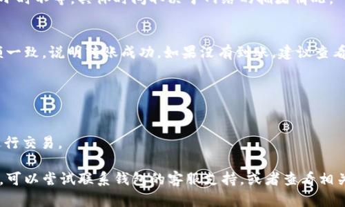 要将猪币（Piggy Coin）转到TP钱包（TokenPocket），你可以按照以下步骤进行操作。请注意，具体步骤可能因钱包的版本和使用情况而略有不同，所以建议你根据自己的实际情况进行调整。

步骤一：准备工作
在开始之前，请确保你已经在手机或电脑上安装了TP钱包。如果你还没有下载，可以前往官方网站或相应的应用商店进行下载。此外，确保你已经拥有猪币的账户和私钥，同时确认自己有足够的网络费用，以便于完成转账。

步骤二：获取TP钱包地址
打开TP钱包应用，选择“收款”选项。在这里，你将看到你的TP钱包地址，通常以一串字母和数字组成。复制这个地址，以备在转账时使用。

步骤三：打开你的猪币钱包
登录到你存放猪币的地方，比如另一款钱包或交易所，确保能够正常访问你的资产。找到你想要转账的猪币资产，并选择“发送”或“转账”选项。

步骤四：填写转账信息
在转账界面，将之前复制的TP钱包地址粘贴到收款地址框中。然后选择你想要转账的金额。再次确认你输入的地址是正确的，以确保猪币能够准确转入你的TP钱包。

步骤五：确认转账并支付手续费
在确认所有信息无误后，点击“确认”或“发送”按钮。请注意，转账通常需要支付一定的网络手续费，确保你账户中有足够的余额来支付这部分费用。

步骤六：等待转账确认
一旦你提交了转账请求，你需要等待它在区块链上确认。这个过程可能需要几分钟到几小时不等，具体时间取决于网络的拥堵情况。

步骤七：查收猪币
打开你的TP钱包，进入资产页面，查看猪币是否已经成功到账。如果到账金额与发送金额一致，说明转账成功。如果没有到账，建议查看交易记录，确认转账状态。

注意事项
1. **确认地址**：确保你复制的TP钱包地址无误，一个字符的错误可能导致资金丢失。
2. **网络费用**：合理评估你转账时的网络费用，过低可能导致转账失败。
3. **安全性**：在进行任何转账时，要确保使用安全的网络环境，避免在公共Wi-Fi下进行交易。

通过以上步骤，你应该能够顺利将猪币转到TP钱包。如果你在转账过程中遇到任何问题，可以尝试联系钱包的客服支持，或者查看相关的帮助文档。