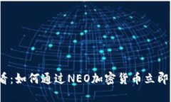 2025必看：如何通过NEO加密