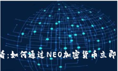 2025必看：如何通过NEO加密货币立即赚取收益