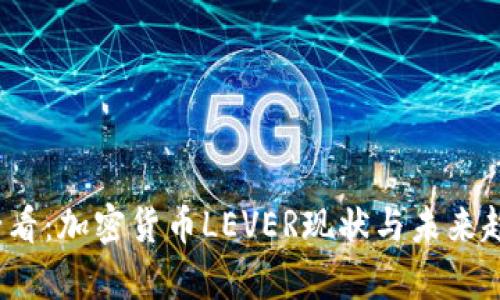 2025必看：加密货币LEVER现状与未来趋势分析