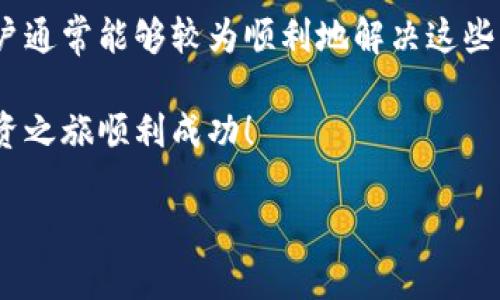 tp钱包验证签名错误解决方法详解

在使用tp钱包的过程中，用户偶尔会遇到“验证签名错误”的问题。这种情况可能导致交易无法进行，影响用户的资产安全和使用体验。本文将为您详细介绍如何解决这一问题，避免错误的发生，以及在出错时需要采取的具体步骤。

理解签名验证的基本概念

在深入解决问题之前，我们有必要先理解一下什么是签名验证。通过数字签名，可以确保数据的完整性和来源的真实性。在区块链技术中，交易的签名就是一种特殊的认证流程，确保交易没有被篡改，并且由持有特定私钥的账户发起。

当您发送一笔交易，tp钱包会生成相关的签名。如果签名验证失败，通常表示交易的内容与签名不匹配，或是由于某些原因导致钱包无法正确处理签名数据。

常见原因导致的签名错误

在分析解决方案之前，首先需要了解可能导致签名错误的常见原因：

ul
    listrong私钥错误/strong：当使用错误的私钥来签名交易时，将导致验证失败。/li
    listrong软件版本不兼容/strong：如果您的钱包版本过旧，或者与网络不兼容，也可能导致签名错误。/li
    listrong网络问题/strong：由于延迟或连接不稳定，可能导致数据传输中出现问题。/li
    listrong钱包配置错误/strong：不正确的设置可能会干扰签名过程，导致错误。/li
/ul

如何解决签名验证错误

以下是解决tp钱包验证签名错误的步骤，用户可以逐步排查，找到并解决问题。

h41. 检查私钥/h4

确保您使用的私钥是正确的。密钥管理是加密货币用户的重要工作，任何小的错误都可能导致交易失败。建议您重新输入私钥，确保没有多余的空格或错误字符。

h42. 更新软件/h4

确保您的tp钱包软件是最新版本。通常，开发者会针对已知问题发布更新。访问官方网站，下载并安装最新版本的钱包。

h43. 检查网络连接/h4

确认您的网络连接稳定。如果您在使用移动网络，尝试切换至Wi-Fi，或者反之。这能确保数据传输过程中不会丢失。

h44. 修改钱包配置/h4

检查钱包的配置设置，确保没有不正确的参数。尤其是在切换网络或进行多链操作时，可能需要重新调整钱包设置。

h45. 查看交易内容/h4

仔细查看您要发送的交易内容，确保所有数据都是正确的，包括接收地址、金额等。

h46. 备份并恢复钱包/h4

在极端情况下，如果上述方法都无法解决问题，可以尝试备份钱包数据或助记词，然后重新导入。这一步骤虽然有些复杂，但在大多数情况下能帮助解决各种问题。

预防签名错误措施

解决了问题之后，用户还应该了解一些预防措施，减少未来再次碰到类似问题的可能性。

h41. 定期备份/h4

定期将钱包备份到安全的地方，以防数据丢失或损坏。这不仅是防止签名错误的手段，也是保护资产安全的重要措施。

h42. 谨慎管理私钥/h4

私钥是您钱包的“通行证”，要确保它不被他人获取。使用密码管理工具或硬件钱包来确保私钥安全。

h43. 参与社区互动/h4

加入tp钱包用户社区，获取更新的信息和解决方案。通过与其他用户交流，您可能会发现新的预防措施和改进建议。

h44. 留意官方公告/h4

定期检查tp钱包的官方网站或社交媒体，了解软件的更新和相关通知。这对于及时解决潜在问题至关重要。

总结

tp钱包的签名验证错误虽然在使用中可能会让用户感到困扰，但通过一系列的排查与解决办法，用户通常能够较为顺利地解决这些问题。关键在于保持软件的更新、私钥的安全，以及对自身交易内容的仔细核对。

希望本文为您提供了实用的解决方案，能够帮助您在使用tp钱包时更加顺利，也祝您的加密货币投资之旅顺利成功！

tp钱包签名验证错误解决方法：2025必看!