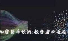 2021年加密货币预测：投资