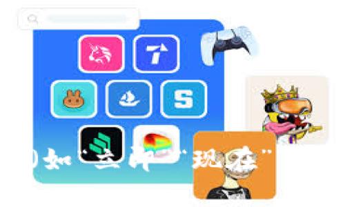 思考一个的，加入时间敏感词汇（如“立即”“现在”“2025必看”），促使读者点击，放进