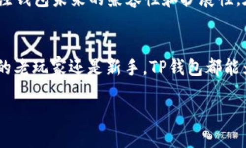 TP钱包不仅支持EOS，还支持多种其他区块链资产和代币。以下是关于TP钱包的一些详细信息以及它支持的主要功能。

什么是TP钱包?
TP钱包是一款功能强大的加密货币钱包，主要用于存储、管理和交易多种数字资产。它不仅支持EOS，还提供对多种主流币种和代币的支持，例如Ethereum（以太坊）、Bitcoin（比特币）等。此外，TP钱包还允许用户在链上进行去中心化交易，增强了用户对资产的控制和管理。

TP钱包支持的主要币种
TP钱包的多样性体现在其支持的多种数字货币和代币上。除了EOS外，它还支持：
ul
    listrong以太坊（Ethereum）/strong: 作为第二大市值的加密货币，以太坊及其ERC-20代币在TP钱包中被广泛支持。/li
    listrong比特币（Bitcoin）/strong: 作为第一个也是最具影响力的加密货币，比特币的支持使得TP钱包在用户中更具吸引力。/li
    listrong波场(TRON)/strong: 随着波场生态的扩展，支持TRC-20代币也是TP钱包的一大亮点。/li
    listrong其他主流币种/strong: TP钱包还支持许多其他主流加密货币，包括但不限于Litecoin、Ripple等，为用户提供更多选择。/li
/ul

使用TP钱包的优势
TP钱包的使用优势在于其安全性、易用性和广泛的支持：
ul
    listrong安全性/strong: TP钱包采用了多重安全措施，包括私钥离线存储和多重身份验证，大大增强了用户资产的安全保障。/li
    listrong用户友好界面/strong: 即便是加密货币的新手，TP钱包的界面设计也使得资产管理变得简单易懂。/li
    listrong去中心化交易支持/strong: 在TP钱包中，用户可以直接进行去中心化交易，而不需要依赖中心化交易所，这样降低了交易成本和风险。/li
/ul

如何使用TP钱包?
首先，需要用户下载并安装TP钱包应用程序。安装完成后，用户可以创建新钱包或导入现有钱包。在创建新钱包时，系统会生成一个私钥，用户需要妥善保管。此外，用户还需了解如何进行充值、交易和安全管理。

TP钱包的未来展望
随着区块链技术的不断发展，TP钱包也在不断更新和，以满足用户日益增长的需求。因此，用户在选择钱包时，不仅要考虑现有功能，还要关注钱包未来的兼容性和扩展性。在这方面，TP钱包有着良好的发展潜力。

总结
整体来看，TP钱包不仅限于接受EOS，还广泛支持多种主流数字货币，用户可以在这款钱包中找到所需的资产管理工具。不论你是加密货币的老玩家还是新手，TP钱包都能为你提供一个安全、便捷的数字资产管理平台。因此，无论未来的加密货币市场如何变化，选择一个合适的钱包始终是一项重要的投资决策。

TP钱包使用指南：立即了解2025必看多币种支持