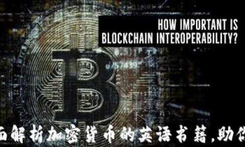 
2025必看：全面解析加密货币的英语书籍，助你掌握数字经济