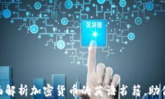 2025必看：全面解析加密货