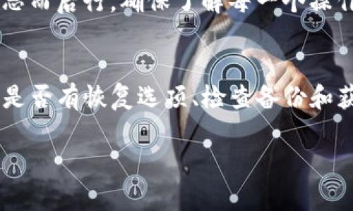 在多数情况下，如果你在TP（指的是某个特定的应用或平台）中删除了钱包，恢复的可能性取决于该应用的具体功能和提供的恢复选项。以下是一些可能的情况和建议：

1. 查看应用的恢复选项
首先，你应该查看该应用内是否有恢复钱包的功能。一些钱包应用提供了恢复选项，可能要求你输入备份短语（也称为种子短语）或安全码。如果你已经在创建钱包时保存了这些信息，可以通过它们恢复钱包。

2. 检查备份文件
如果你曾经对钱包进行过备份，并保留了备份文件，那么你可以使用该备份文件来恢复钱包。确保你知道备份文件的位置以及如何在应用中导入它。

3. 联系客户支持
如果以上方法都不适用，建议你联系该应用的客户支持团队。提供你的账户信息和删除钱包的具体情况，看看他们是否有能够帮助你恢复钱包的办法。

4. 防止数据丢失的建议
为了防止将来出现类似的情况，你可以考虑定期备份你的钱包信息，以及在删除重要数据之前三思而后行。确保了解每一个操作的后果。许多应用都提供了安全备份钱币的方式，利用这些功能，可以有效减少数据丢失的风险。

结论
总而言之，恢复在TP中删除的钱包的可能性很大程度上取决于你所使用的应用的特性。通过查看是否有恢复选项、检查备份和获取客户支持，你可能能够找回你的钱包信息。 

希望这些信息能对你有所帮助！如果还有其他问题，欢迎提出。