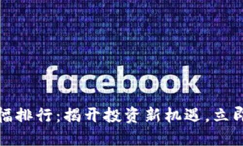 2018年加密货币涨幅排行：揭开投资新机遇，立即了解2025必看趋势