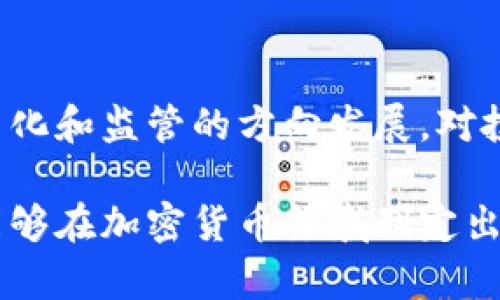 截至我最后的信息更新（2023年10月），俄罗斯对加密货币的态度一直是复杂的。在某些方面，俄罗斯政府对加密货币持谨慎态度，希望加强对其监控；而在另一些方面，政府又认识到加密货币在经济中可能发挥的作用。因此，关于俄罗斯是否完全禁止加密货币交易的问题可以更细致地探讨。

俄罗斯的加密货币政策概述

俄罗斯的加密货币政策已经历多个阶段，从初始的模糊态度到后来的更加系统化的监管框架。2017年，俄罗斯央行曾表示希望禁止加密货币的使用，但随着技术的进步和市场需求的增加，政府的态度逐渐转向了对加密货币的监管，而不是简单的禁止。

在2020年，俄罗斯通过了《数字金融资产法》，该法案明确规定了加密货币的法律地位，允许加密货币的交易，但同时规定了相应的监管要求。这意味着在一定条件下，加密货币交易是合法的，同时也表明了政府对于市场的监控意图。

加密货币在俄罗斯的合法性

根据俄罗斯法律，加密货币被视为数字财产，而非货币。这一条款意味着加密货币可以进行投资和交易，但不能作为合法的支付手段。因此，虽然加密货币交易在法律上并没有被禁止，但其使用依然受到一定限制。俄罗斯的投资者可以自由地在加密货币交易所进行交易，但这些平台必须遵循相关的法律法规。

此外，俄罗斯的加密货币交易平台需要注册并获得相应的许可，以确保其符合政府的规定。这一要求的实施旨在防范洗钱、诈骗等金融犯罪行为，提高市场透明度。

国家对加密货币的监管

随着加密货币市场的不断扩大，俄罗斯政府加强了对该领域的监管。2021年，俄罗斯央行首次发布了关于加密货币的监管建议，建议对加密货币交易实施严格的限制，甚至呼吁禁止所有与加密货币相关的交易。这一政策引发了市场的强烈反响，人们担忧这将抑制创新和投资。

然而，随着国际环境和市场状况的变化，俄罗斯政府意识到需要吸引技术投资和创新。因此，在2022年，政府对加密货币的监管政策再次进行了调整，放宽了一些限制，尤其是在税收政策方面，旨在吸引更多的投资者参与数字经济。

加密货币交易的风险与注意事项

尽管俄罗斯的加密货币交易在法律上是允许的，但投资者仍需注意潜在的风险。首先，加密货币市场波动性极大，投资者可能面临资金损失。其次，监管政策的变化可能会影响市场环境，因此，投资者需要保持警惕，随时关注政策动态。

此外，由于加密货币领域的复杂性，投资者在选择交易平台时应该选择那些受监管并拥有良好声誉的平台，以降低交易风险。许多投资者在这个领域中缺乏足够的知识和经验，因此提供必要的教育和支持也是非常重要的。

未来展望

展望未来，俄罗斯的加密货币政策可能会经历进一步的调整。一方面，政府可能会逐步完善法规，提供更加清晰和稳定的市场环境，以便更好地吸引投资者。另一方面，国际社会的监管趋势也将对俄罗斯的政策制定产生影响。

不仅如此，随着区块链技术的持续发展，俄罗斯可能会考虑将其应用于更多的领域，例如金融服务、供应链管理等，这可能会改变国家对加密货币的态度。因此，投资者需要密切关注这些变化，以便在变化的市场环境中做出明智的决策。

结论

总的来说，俄罗斯并没有全面禁止加密货币交易，而是通过法规和监管来规范这一领域。尽管政策经历了多次变化，但当前的趋势是朝着合法化和监管的方向发展。对投资者而言，在这个不断变化的市场中，需要保持灵活应变的能力，关注政策动态，以便在合法的框架内进行交易，并抓住潜在的投资机会。

因此，对于希望在俄罗斯进行加密货币交易的投资者来说，了解相关法规、规避潜在风险和选择合适的平台是成功的关键。希望未来俄罗斯能够在加密货币领域制定出更加完善的政策，推动行业健康发展，迎接数字经济的新时代。