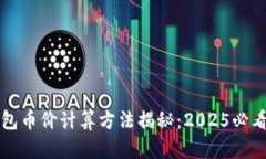 TP钱包币价计算方法揭秘：