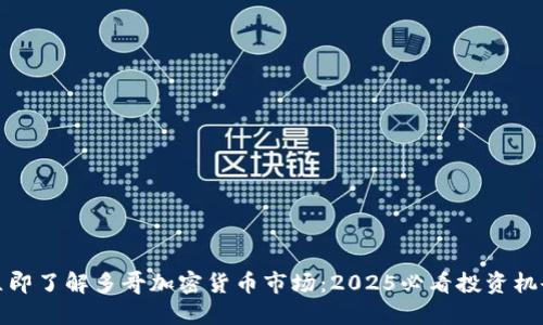立即了解多哥加密货币市场：2025必看投资机会