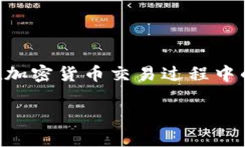在讨论 TP 钱包中 XSWAP 代币卖不出去的问题时，确实有许多用户可能会面临这样的困境。为了帮助大家理解这个问题，我们会从不同的方面进行探讨，包括可能的原因、解决方案，以及如何在使用 TP 钱包交易时避免类似问题的发生。

什么是 TP 钱包和 XSWAP?

TP 钱包是一个非常流行的数字货币钱包，它支持多种类型的加密货币和代币。在 TP 钱包中，用户可以方便地管理自己的加密资产，进行发送、接收和交易。XSWAP 是一个基于区块链的去中心化交易平台，允许用户进行代币兑换和流动性提供。而在此平台上交易的 XSWAP 代币，通常是为了在该生态内进行交易所需的代币。对于很多投资者来说，能够及时将 XSWAP 代币变现是非常重要的。

为什么 XSWAP 代币无法卖出?

如果你发现你的 XSWAP 代币在 TP 钱包中无法出售，这可能有多种原因。以下是一些常见的问题及其解决方案：

1. 流动性不足

流动性是指在某个交易市场上，资产能够被快速买入或卖出的能力。如果你所在的交易对流动性较低，可能会导致你无法以合适的市场价格快速出售 XSWAP 代币。

解决方案：可以考虑在更大的去中心化交易所（如 Uniswap 或 PancakeSwap）进行交易。此外，你还可以观察该交易对的交易量，并选择在流动性更强的时段进行交易。

2. 网络拥堵或交易费用过高

在区块链网络上，每项交易都需要支付一定的燃料费。当网络出现拥堵时，交易费用可能会上涨，导致你无法成功提交交易。如果你的钱包中没有足够的币种支付手续费，也会导致交易失败。

解决方案：了解当前网络的手续费情况，选择在费用较低的时段进行交易，或考虑使用“增速”功能，适时地调整你的交易费用。

3. 交易对不存在或不兼容

一些用户可能在 TP 钱包中尝试交易不支持的交易对。某些代币只在特定的平台或特定的交易对中可用。

解决方案：在进行交易之前，确认你选择的交易对是否在交易所支持的列表中。此外，可以考虑将代币转移到支持该资产的交易平台进行交易。

4. 钱包问题或错误

有时候，钱包应用程序可能存在 bug 或临时性的问题，导致无法正常交易。

解决方案：尝试重启钱包应用，或者检查是否有可用的更新版本。如果问题持续存在，请联系钱包的客服支持以获得帮助。

交易时的一些实用建议

为了在未来的交易过程中减少类似问题的发生，这里有一些实用技巧：

1. 交易前做好功课

在进行任何交易前，先进行充分的信息收集。了解市场动向、相关公告，及时掌握项目的最新动态，能够帮助你做出更明智的决策。

2. 多平台交易

钥匙在于不要将所有的鸡蛋放在同一个篮子里。你可以选择在多个去中心化交易平台上交易，增加你的流动性机会。

3. 观察市场趋势

实时观察市场和技术指标，例如价格图表、成交量等，能够帮助你判断交易时机。此时可以使用一些专业的分析工具，兼顾技术分析与基本面分析，从而做出更为精准的判断。

4. 心态平衡

在投资加密货币时，保持良好的心态是非常重要的。市场波动性较大，要学会控制自己的情绪，做出理性的判断和决策。

结语

总而言之，XSWAP 代币在 TP 钱包中无法出售的原因多种多样。通过了解可能的原因以及采取相应的解决方案，用户可以更有效地进行交易。同时，灵活运用市场信息与个人经验，使得在加密货币交易过程中的每一步都更为顺利。因此，希望每位投资者都能在这个波动莫测的市场中稳健前行，取得满意的投资回报。

立即解决 TP 钱包 XSWAP 卖不出去的问题，2025必看！