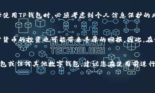 在美国，用户是否可以使用TP钱包（TP Wallet）取决于多个因素，包括当地的法规、TP钱包的服务条款以及用户的身份验证要求。

TP钱包的基本介绍
TP钱包是一种数字钱包，广泛用于存储和管理加密货币以及进行区块链交易。它允许用户方便地进行货币的转账、兑换和管理，使得加密资产的使用更加用户友好和便捷。TP钱包支持多种加密货币，并且通常提供一些额外功能，例如交易手续费的管理、资产跟踪和区块链浏览器连接等。

美国的加密货币法规
在美国，加密货币的使用和交易受到严格监管。各州对加密货币的态度可能有所不同，因此在某些州，可以更自由地使用加密钱包，而在其他州，则可能面临更多限制。例如，加州和纽约等地对加密货币和相关服务提供了相对较为成熟的法律框架，而一些州可能尚未规定明确的政策。为了确保合规，用户需要了解所在州对加密货币的规定。

TP钱包在美国的可用性
一般而言，TP钱包在技术上可以在美国使用，只要用户能够注册并完成所需的身份验证。但是，由于TP钱包可能依赖于某些特定的支付方式或交易渠道，这些渠道在美国可能并不总是合规或可用。因此，用户在使用TP钱包前，应仔细阅读其条款与条件，确保其服务在美国是合法的并符合所有规定。

身份验证及账户安全
使用TP钱包时，用户可能需要提供个人信息进行身份验证。这可能包括电子邮件地址、手机号码和其他身份信息，以确保帐户的安全性。用户在选择使用TP钱包时，必须考虑到个人信息保护的风险，尤其是在网络环境中，确保选择强密码并启用额外的安全措施，如双重认证（2FA）。

加密货币交易的风险与回报
无论是在美国还是其他地方，使用任何数字钱包进行加密货币交易都具有一定风险。市场波动性大，用户可能面临投资损失的风险。与此同时，加密货币的投资也可能带来丰厚的回报。因此，在使用TP钱包进行任何投资之前，用户应深入研究市场动态和加密货币的基本知识，并根据自己的风险承受能力做出明智的决策。

结论
总的来说，虽然TP钱包在技术上可以在美国使用，但用户需要确保遵循所有相关的法律法规，并了解可能面临的风险。如果您计划在美国使用TP钱包或任何其他数字钱包，建议您在使用前进行必要的尽职调查。另外，保持对加密货币市场的学习和关注，可以帮助您做出更为明智的投资决策。

TP钱包, 美国加密货币, 数字钱包, 加密交易/guanjianci