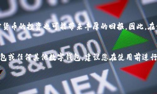 在美国，用户是否可以使用TP钱包（TP Wallet）取决于多个因素，包括当地的法规、TP钱包的服务条款以及用户的身份验证要求。

TP钱包的基本介绍
TP钱包是一种数字钱包，广泛用于存储和管理加密货币以及进行区块链交易。它允许用户方便地进行货币的转账、兑换和管理，使得加密资产的使用更加用户友好和便捷。TP钱包支持多种加密货币，并且通常提供一些额外功能，例如交易手续费的管理、资产跟踪和区块链浏览器连接等。

美国的加密货币法规
在美国，加密货币的使用和交易受到严格监管。各州对加密货币的态度可能有所不同，因此在某些州，可以更自由地使用加密钱包，而在其他州，则可能面临更多限制。例如，加州和纽约等地对加密货币和相关服务提供了相对较为成熟的法律框架，而一些州可能尚未规定明确的政策。为了确保合规，用户需要了解所在州对加密货币的规定。

TP钱包在美国的可用性
一般而言，TP钱包在技术上可以在美国使用，只要用户能够注册并完成所需的身份验证。但是，由于TP钱包可能依赖于某些特定的支付方式或交易渠道，这些渠道在美国可能并不总是合规或可用。因此，用户在使用TP钱包前，应仔细阅读其条款与条件，确保其服务在美国是合法的并符合所有规定。

身份验证及账户安全
使用TP钱包时，用户可能需要提供个人信息进行身份验证。这可能包括电子邮件地址、手机号码和其他身份信息，以确保帐户的安全性。用户在选择使用TP钱包时，必须考虑到个人信息保护的风险，尤其是在网络环境中，确保选择强密码并启用额外的安全措施，如双重认证（2FA）。

加密货币交易的风险与回报
无论是在美国还是其他地方，使用任何数字钱包进行加密货币交易都具有一定风险。市场波动性大，用户可能面临投资损失的风险。与此同时，加密货币的投资也可能带来丰厚的回报。因此，在使用TP钱包进行任何投资之前，用户应深入研究市场动态和加密货币的基本知识，并根据自己的风险承受能力做出明智的决策。

结论
总的来说，虽然TP钱包在技术上可以在美国使用，但用户需要确保遵循所有相关的法律法规，并了解可能面临的风险。如果您计划在美国使用TP钱包或任何其他数字钱包，建议您在使用前进行必要的尽职调查。另外，保持对加密货币市场的学习和关注，可以帮助您做出更为明智的投资决策。

TP钱包, 美国加密货币, 数字钱包, 加密交易/guanjianci