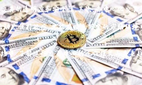 2025必看：澳大利亚加密货币交易中心全面解析，立即了解市场动态！
澳大利亚, 加密货币, 交易中心, 市场动态/guanjianci

引言
在当今的数字经济中，加密货币正逐渐成为投资者关注的焦点。随着市场的发展，尤其在澳大利亚，加密货币交易中心的兴起为投资者提供了更多的选择和可能性。无论是比特币、以太坊，还是其他数字资产，了解澳大利亚的加密货币交易中心的现状和未来趋势，对于每一位投资者而言，都是必不可少的。

什么是加密货币交易中心？
加密货币交易中心，简单来说，是一个在线平台，允许用户购买、出售和交易各种加密货币。这些平台充当中介，提供安全的交易环境，并确保用户能够顺利进行交易。此类平台的出现，让加密货币的交易变得更加便捷，而在澳大利亚，随着越来越多的人参与到数字资产的投资中，交易中心也在不断发展。

澳大利亚的加密货币市场概览
近年来，澳大利亚的加密货币市场经历了显著变化。根据市场研究数据，越来越多的澳大利亚人对加密货币表示兴趣，尤其是在2020年到2023年间，投资者数量显著增加。这一现象与全球对数字货币的关注度一致，然而，澳大利亚市场自身的特点也使其发展颇具特色。

首先，澳大利亚政府对加密货币采取了相对开放的态度。根据澳大利亚证券和投资委员会（ASIC）的规定，交易所必须注册并保持合规，这为市场提供了一定的安全保障。此外，政府计划在未来几年内进一步完善相关法规，这无疑会促进市场的健康发展。因此，对于投资者而言，选择一个合规的交易中心变得尤为重要。

热门的澳大利亚加密货币交易中心
目前，澳大利亚拥有多个知名的加密货币交易中心。而根据用户反馈和市场表现，以下几个平台特别受到青睐：

h41. CoinSpot/h4
CoinSpot是澳大利亚最受欢迎的交易平台之一。自2013年成立以来，该平台以其用户友好的界面和丰富的交易对赢得了众多用户的信赖。此外，CoinSpot还提供一系列教育资源，帮助新手更好地理解加密货币市场。

h42. Independent Reserve/h4
Independent Reserve成立于2013年，专注于为澳大利亚和新西兰的用户提供服务。该平台以其高流动性和较低的交易费用而闻名，此外，它也在不断扩展其服务范围，以满足用户日益增长的需求。

h43. BTC Markets/h4
作为一个专注于比特币和以太坊交易的平台，BTC Markets旨在为用户提供一个安全、高效的交易环境。平台的设计，使得用户能够快速上手。此外，BTC Markets还为机构投资者提供专业的服务，这使其在行业中脱颖而出。

如何选择合适的交易中心？
在选择加密货币交易中心时，投资者应考虑多个因素。首先，安全性是最重要的考虑因素之一。在过去的几年里，部分交易平台由于安全漏洞而遭受黑客攻击，导致用户资金损失。因此，选择一个具有良好安全记录的交易中心显得尤为重要。

其次，用户体验也至关重要。在众多平台中，用户友好的设计能够帮助投资者更高效地进行交易。此外，获取客户支持的便利程度也是值得关注的一个因素。在遇到技术问题或账户问题时，能够迅速获得支持，是用户体验的重要组成部分。

未来的发展趋势
随着市场规模的扩大，未来的加密货币交易中心将面临更多的挑战和机遇。首先，随着技术的发展，区块链技术将被越来越多的交易平台所采用，从而提高交易的透明度和安全性。其次，去中心化交易所（DEX）的兴起，也为传统交易中心带来了竞争压力。投资者对去中心化且无需第三方介入的交易方式越来越青睐。

此外，随着全球加密货币政策的不断演变，澳大利亚的加密货币法规也需要不断更新，以适应市场的变化。因此，投资者需要随时关注政策的变化，并对市场动态保持敏感，才能在瞬息万变的市场环境中把握机遇。

结论
综上所述，澳大利亚的加密货币交易中心在综合安全性、用户体验、市场透明度等方面，有着显著的发展潜力。随着越来越多的人参与到这个快速发展的市场中，了解这些交易中心的运作模式与未来趋势，将为投资者的决策提供更多的参考。无论是刚刚入门的新手，还是经验丰富的投资者，关注2025年的市场动态，无疑将成为未来投资成功的关键所在。

因此，现在就开始研究适合自己的交易中心，制定清晰的投资策略吧！