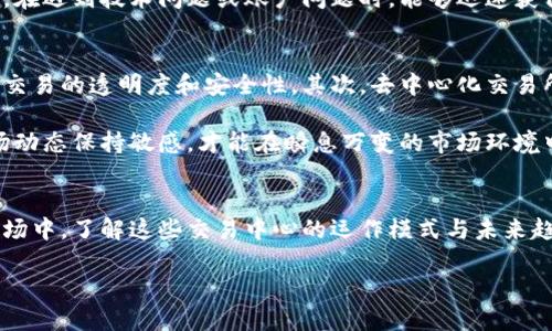 2025必看：澳大利亚加密货币交易中心全面解析，立即了解市场动态！
澳大利亚, 加密货币, 交易中心, 市场动态/guanjianci

引言
在当今的数字经济中，加密货币正逐渐成为投资者关注的焦点。随着市场的发展，尤其在澳大利亚，加密货币交易中心的兴起为投资者提供了更多的选择和可能性。无论是比特币、以太坊，还是其他数字资产，了解澳大利亚的加密货币交易中心的现状和未来趋势，对于每一位投资者而言，都是必不可少的。

什么是加密货币交易中心？
加密货币交易中心，简单来说，是一个在线平台，允许用户购买、出售和交易各种加密货币。这些平台充当中介，提供安全的交易环境，并确保用户能够顺利进行交易。此类平台的出现，让加密货币的交易变得更加便捷，而在澳大利亚，随着越来越多的人参与到数字资产的投资中，交易中心也在不断发展。

澳大利亚的加密货币市场概览
近年来，澳大利亚的加密货币市场经历了显著变化。根据市场研究数据，越来越多的澳大利亚人对加密货币表示兴趣，尤其是在2020年到2023年间，投资者数量显著增加。这一现象与全球对数字货币的关注度一致，然而，澳大利亚市场自身的特点也使其发展颇具特色。

首先，澳大利亚政府对加密货币采取了相对开放的态度。根据澳大利亚证券和投资委员会（ASIC）的规定，交易所必须注册并保持合规，这为市场提供了一定的安全保障。此外，政府计划在未来几年内进一步完善相关法规，这无疑会促进市场的健康发展。因此，对于投资者而言，选择一个合规的交易中心变得尤为重要。

热门的澳大利亚加密货币交易中心
目前，澳大利亚拥有多个知名的加密货币交易中心。而根据用户反馈和市场表现，以下几个平台特别受到青睐：

h41. CoinSpot/h4
CoinSpot是澳大利亚最受欢迎的交易平台之一。自2013年成立以来，该平台以其用户友好的界面和丰富的交易对赢得了众多用户的信赖。此外，CoinSpot还提供一系列教育资源，帮助新手更好地理解加密货币市场。

h42. Independent Reserve/h4
Independent Reserve成立于2013年，专注于为澳大利亚和新西兰的用户提供服务。该平台以其高流动性和较低的交易费用而闻名，此外，它也在不断扩展其服务范围，以满足用户日益增长的需求。

h43. BTC Markets/h4
作为一个专注于比特币和以太坊交易的平台，BTC Markets旨在为用户提供一个安全、高效的交易环境。平台的设计，使得用户能够快速上手。此外，BTC Markets还为机构投资者提供专业的服务，这使其在行业中脱颖而出。

如何选择合适的交易中心？
在选择加密货币交易中心时，投资者应考虑多个因素。首先，安全性是最重要的考虑因素之一。在过去的几年里，部分交易平台由于安全漏洞而遭受黑客攻击，导致用户资金损失。因此，选择一个具有良好安全记录的交易中心显得尤为重要。

其次，用户体验也至关重要。在众多平台中，用户友好的设计能够帮助投资者更高效地进行交易。此外，获取客户支持的便利程度也是值得关注的一个因素。在遇到技术问题或账户问题时，能够迅速获得支持，是用户体验的重要组成部分。

未来的发展趋势
随着市场规模的扩大，未来的加密货币交易中心将面临更多的挑战和机遇。首先，随着技术的发展，区块链技术将被越来越多的交易平台所采用，从而提高交易的透明度和安全性。其次，去中心化交易所（DEX）的兴起，也为传统交易中心带来了竞争压力。投资者对去中心化且无需第三方介入的交易方式越来越青睐。

此外，随着全球加密货币政策的不断演变，澳大利亚的加密货币法规也需要不断更新，以适应市场的变化。因此，投资者需要随时关注政策的变化，并对市场动态保持敏感，才能在瞬息万变的市场环境中把握机遇。

结论
综上所述，澳大利亚的加密货币交易中心在综合安全性、用户体验、市场透明度等方面，有着显著的发展潜力。随着越来越多的人参与到这个快速发展的市场中，了解这些交易中心的运作模式与未来趋势，将为投资者的决策提供更多的参考。无论是刚刚入门的新手，还是经验丰富的投资者，关注2025年的市场动态，无疑将成为未来投资成功的关键所在。

因此，现在就开始研究适合自己的交易中心，制定清晰的投资策略吧！