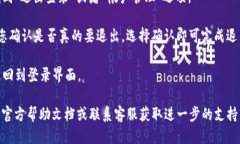 要退出TP钱包的登录，您可