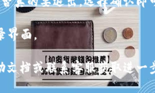 要退出TP钱包的登录，您可以按照以下步骤进行操作：

1. **打开TP钱包应用**：首先，在您的手机上找到TP钱包应用并打开它。

2. **进入设置菜单**：在主界面的右上角或左上角，通常会有一个“设置”或者“我的”图标，点击它进入设置菜单。

3. **找到退出登录选项**：在设置菜单中，向下滚动，找到“退出登录”或者“帐户管理”选项。

4. **确认退出**：点击“退出登录”后，系统可能会要求您确认是否真的要退出，选择确认即可完成退出。

5. **完成退出**：此时，您应该已经成功退出TP钱包，返回到登录界面。

如果您在操作过程中遇到任何问题，建议查看TP钱包的官方帮助文档或联系客服获取进一步的支持。同时，为了账户的安全，避免在公共设备上登录TP钱包。