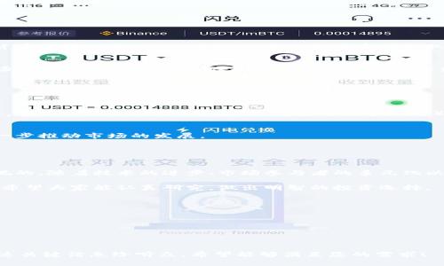 # 加密货币现状PPT

## 幻灯片1：封面
- 2025必看！加密货币现状与未来趋势
- 副探索数字货币的机遇与挑战
- 日期：2023年10月

---

## 幻灯片2：目录
1. 加密货币的定义
2. 近年来的发展历程
3. 当前市场现状
4. 主要加密货币介绍
5. 加密货币的优势与劣势
6. 法规与监管环境
7. 未来趋势
8. 总结与展望

---

## 幻灯片3：加密货币的定义
加密货币是一种基于区块链技术的数字货币，它通过密码学技术确保交易安全性和控制新单位的生成。与传统货币不同，加密货币是去中心化的，意味着不受任何中央银行或政府的干预。

因此，加密货币可以在全球范围内自由转移，没有地域限制，也避免了汇率的不稳定。此外，加密货币的交易记录透明且可追溯，提供了额外的安全性。

---

## 幻灯片4：近年来的发展历程
加密货币自2009年比特币问世以来，经历了多个不同的发展阶段。从最初的技术爱好者聚集，到如今吸引了投资者和企业的广泛关注。

然而，2017年初，加密货币迎来了首次泡沫，众多投资者涌入市场，推动价格飙升。但泡沫破裂后，市场迅速回调，让许多人对加密货币的未来产生疑虑。

近年来，随着区块链技术的进步和大众认知的提高，加密货币市场逐渐趋于成熟，吸引了越来越多的Institutional investors（机构投资者）。

---

## 幻灯片5：当前市场现状
市场规模
截止2023年，加密货币市场总市值已超过1万亿美元，市场中的交易量日均超过3000亿美元。尤其是在2022年后，市场经历了一轮复苏，吸引了大量新投资者进入。

市场参与者
如今，加密货币市场的参与者不仅包括散户投资者和技术开发者，还包括大型企业和金融机构。这种广泛的参与者构成了市场的多元性和复杂性。

---

## 幻灯片6：主要加密货币介绍
比特币 (BTC)
作为第一种加密货币，比特币在市场上占据了最大份额，尽管其价格波动较大，但依然被视为数字黄金。

以太坊 (ETH)
以太坊支持智能合约，使得开发者能够构建去中心化应用（DApps）。因此，其市场潜力不容小觑。

其他重要币种
如Ripple (XRP)、Litecoin (LTC)和Solana (SOL)等，它们各自针对特定的应用场景而设计，吸引了不同的用户群体。

---

## 幻灯片7：加密货币的优势与劣势
优势
加密货币的去中心化特性和交易的匿名性吸引了无数追随者。此外，低交易费用和全球可访问性也是加密货币的一大优势。

劣势
然而，加密货币市场的不稳定性、缺乏清晰的法律框架以及安全问题也是其普遍面临的挑战。

---

## 幻灯片8：法规与监管环境
全球范围的规范
由于加密货币的特殊性，各国政府对其采取了不同的管理措施。一些国家对加密货币开放态度，鼓励创新；而另一些国家则采取严厉的禁止措施。

未来的监管趋势
未来，随着加密货币市场的成熟，各国有望制定更明确的法规以保护投资者和市场稳定。各国针对个人及企业的具体规定也会更为清晰。

---

## 幻灯片9：未来趋势
技术与应用的发展
区块链技术的不断创新将推动加密货币和相关行业的蓬勃发展。预计在未来几年，去中心化金融（DeFi）和非同质化代币（NFT）会成为新的趋势。

公众接受度提升
随着教育和信息透明度的提高，更多的人会接受加密货币作为支付手段，这将进一步推动市场的发展。

---

## 幻灯片10：总结与展望
加密货币作为新兴技术的代表，虽然面临挑战，但蕴含的潜力和机遇也是不可忽视的。随着技术的进步、市场参与者的多元化以及监管环境的逐步完善，我们有理由相信，加密货币将在未来继续扮演重要角色。

因此，对于希望跟随时代潮流的投资者而言，把握这一市场的机会是非常重要的。希望大家能认真研究，做出明智的投资选择。

---

# 结束语
谢谢大家的聆听，欢迎提出问题或进行讨论。

---

这样的PPT内容可以帮助您展示加密货币的现状及未来趋势，适合用来教育或传达关键信息给听众。希望能够满足您的需求！