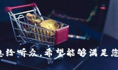 # 加密货币现状PPT

## 幻灯片1：封面
- 2025必看！加密货币现状与未来趋势
- 副探索数字货币的机遇与挑战
- 日期：2023年10月

---

## 幻灯片2：目录
1. 加密货币的定义
2. 近年来的发展历程
3. 当前市场现状
4. 主要加密货币介绍
5. 加密货币的优势与劣势
6. 法规与监管环境
7. 未来趋势
8. 总结与展望

---

## 幻灯片3：加密货币的定义
加密货币是一种基于区块链技术的数字货币，它通过密码学技术确保交易安全性和控制新单位的生成。与传统货币不同，加密货币是去中心化的，意味着不受任何中央银行或政府的干预。

因此，加密货币可以在全球范围内自由转移，没有地域限制，也避免了汇率的不稳定。此外，加密货币的交易记录透明且可追溯，提供了额外的安全性。

---

## 幻灯片4：近年来的发展历程
加密货币自2009年比特币问世以来，经历了多个不同的发展阶段。从最初的技术爱好者聚集，到如今吸引了投资者和企业的广泛关注。

然而，2017年初，加密货币迎来了首次泡沫，众多投资者涌入市场，推动价格飙升。但泡沫破裂后，市场迅速回调，让许多人对加密货币的未来产生疑虑。

近年来，随着区块链技术的进步和大众认知的提高，加密货币市场逐渐趋于成熟，吸引了越来越多的Institutional investors（机构投资者）。

---

## 幻灯片5：当前市场现状
市场规模
截止2023年，加密货币市场总市值已超过1万亿美元，市场中的交易量日均超过3000亿美元。尤其是在2022年后，市场经历了一轮复苏，吸引了大量新投资者进入。

市场参与者
如今，加密货币市场的参与者不仅包括散户投资者和技术开发者，还包括大型企业和金融机构。这种广泛的参与者构成了市场的多元性和复杂性。

---

## 幻灯片6：主要加密货币介绍
比特币 (BTC)
作为第一种加密货币，比特币在市场上占据了最大份额，尽管其价格波动较大，但依然被视为数字黄金。

以太坊 (ETH)
以太坊支持智能合约，使得开发者能够构建去中心化应用（DApps）。因此，其市场潜力不容小觑。

其他重要币种
如Ripple (XRP)、Litecoin (LTC)和Solana (SOL)等，它们各自针对特定的应用场景而设计，吸引了不同的用户群体。

---

## 幻灯片7：加密货币的优势与劣势
优势
加密货币的去中心化特性和交易的匿名性吸引了无数追随者。此外，低交易费用和全球可访问性也是加密货币的一大优势。

劣势
然而，加密货币市场的不稳定性、缺乏清晰的法律框架以及安全问题也是其普遍面临的挑战。

---

## 幻灯片8：法规与监管环境
全球范围的规范
由于加密货币的特殊性，各国政府对其采取了不同的管理措施。一些国家对加密货币开放态度，鼓励创新；而另一些国家则采取严厉的禁止措施。

未来的监管趋势
未来，随着加密货币市场的成熟，各国有望制定更明确的法规以保护投资者和市场稳定。各国针对个人及企业的具体规定也会更为清晰。

---

## 幻灯片9：未来趋势
技术与应用的发展
区块链技术的不断创新将推动加密货币和相关行业的蓬勃发展。预计在未来几年，去中心化金融（DeFi）和非同质化代币（NFT）会成为新的趋势。

公众接受度提升
随着教育和信息透明度的提高，更多的人会接受加密货币作为支付手段，这将进一步推动市场的发展。

---

## 幻灯片10：总结与展望
加密货币作为新兴技术的代表，虽然面临挑战，但蕴含的潜力和机遇也是不可忽视的。随着技术的进步、市场参与者的多元化以及监管环境的逐步完善，我们有理由相信，加密货币将在未来继续扮演重要角色。

因此，对于希望跟随时代潮流的投资者而言，把握这一市场的机会是非常重要的。希望大家能认真研究，做出明智的投资选择。

---

# 结束语
谢谢大家的聆听，欢迎提出问题或进行讨论。

---

这样的PPT内容可以帮助您展示加密货币的现状及未来趋势，适合用来教育或传达关键信息给听众。希望能够满足您的需求！